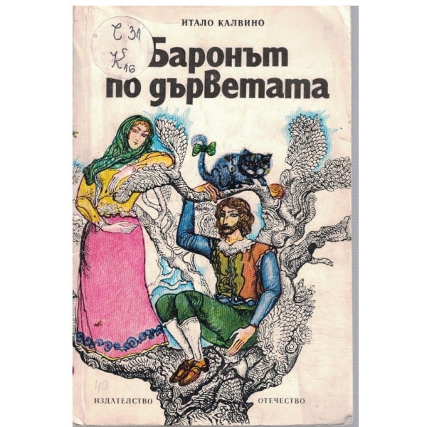 Баронът по дърветата