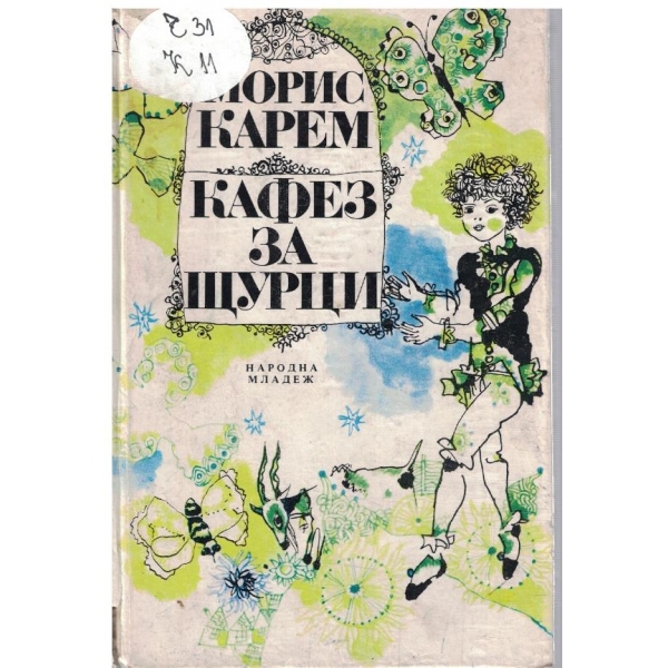 Кафез за щурци