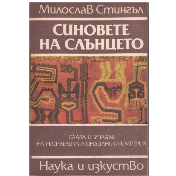 Синовете на слънцето-Слава и упадък на най-великата индианска империя