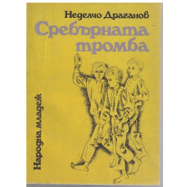 Сребърната тромба