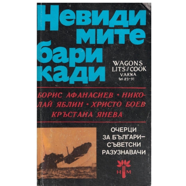 Невидимите барикади-очерци за българи-съветски разузнавачи-2 книга