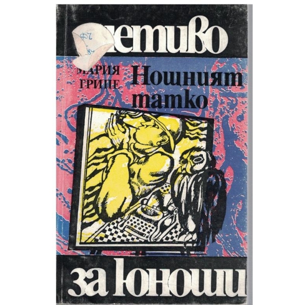 Нощният татко