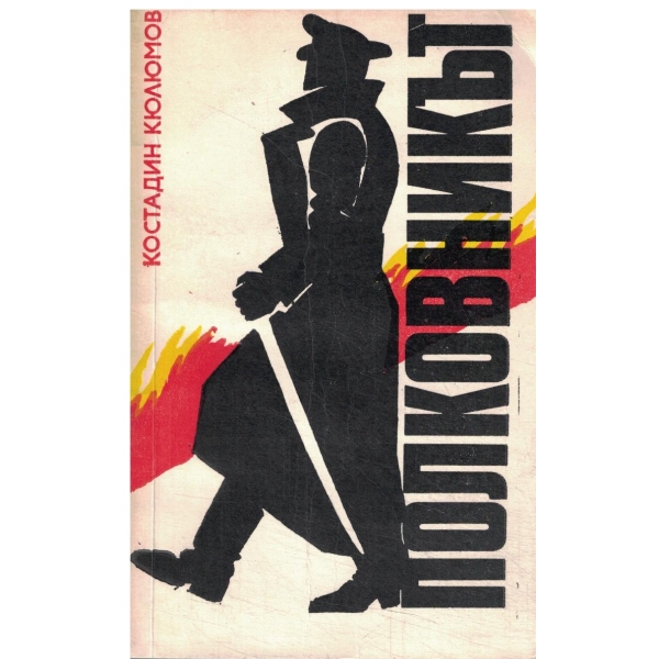 Полковникът