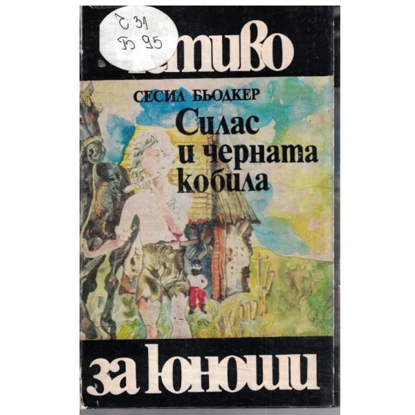 Силас и черната кобила