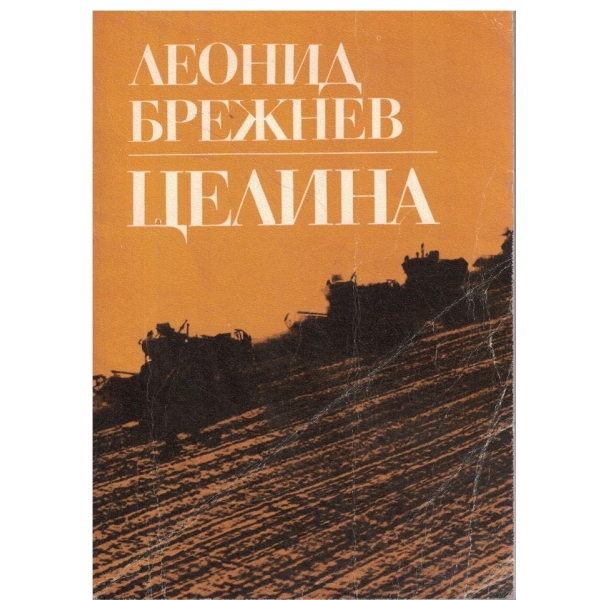 Целина