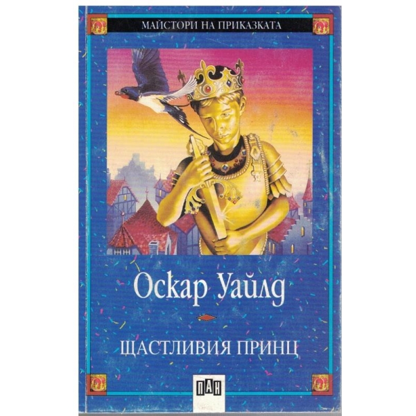 Щастливият принь