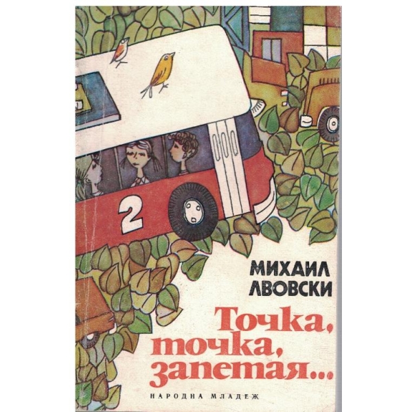 Точка, точка, запетая ...