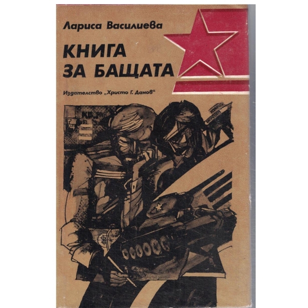 Книга за бащата-роман-спомен