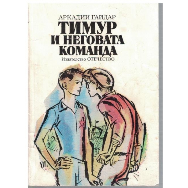 Тимур и неговата команда