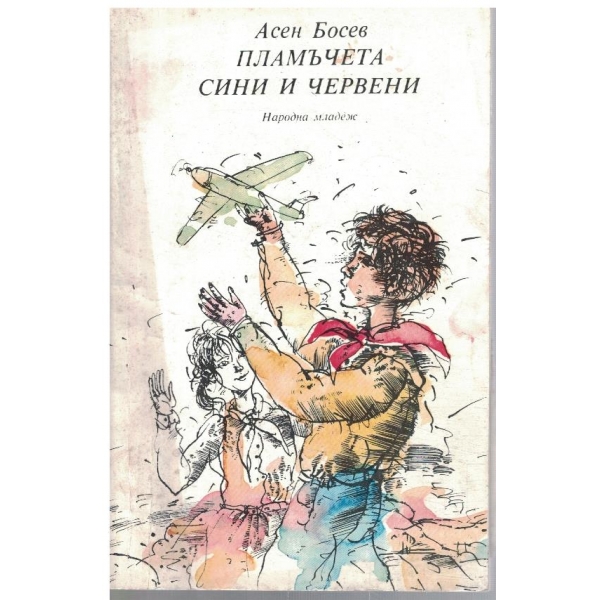 Пламъчета сини и червени