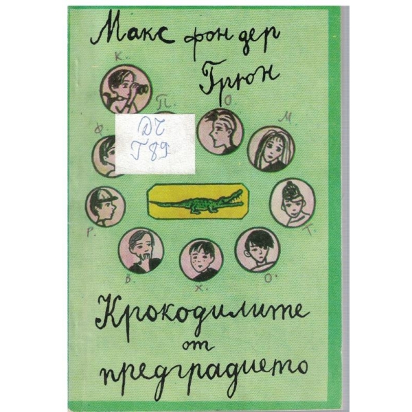 Крокодилите от предградието