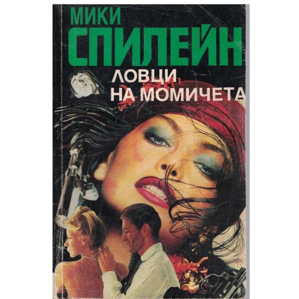 Ловци на момичета