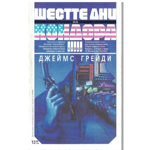 Шестте дни на Кондора