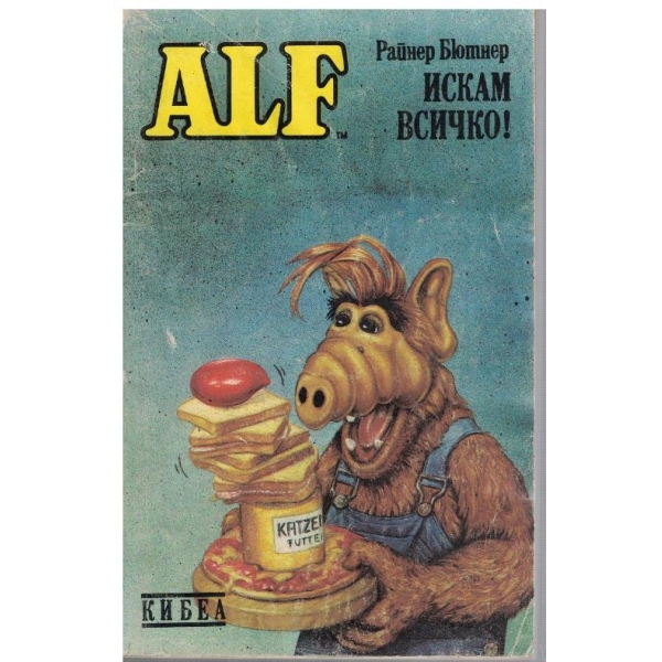 ALF - Искам всичко!