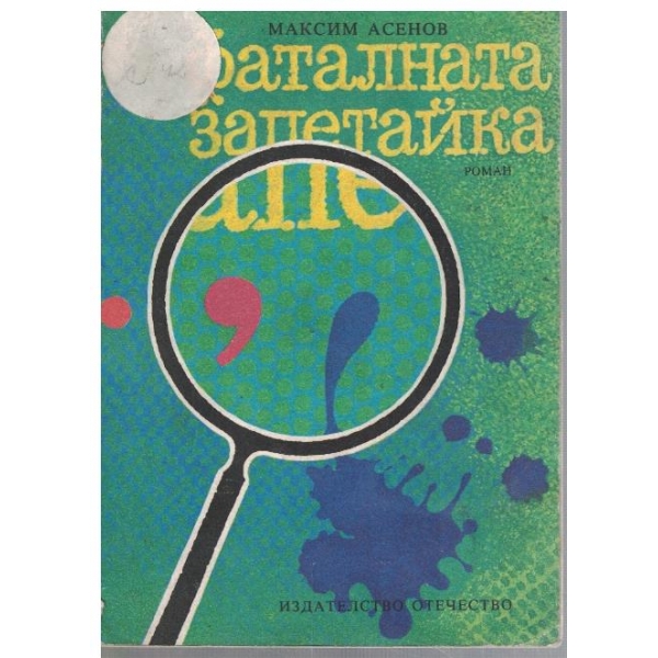 Фаталната запетайка