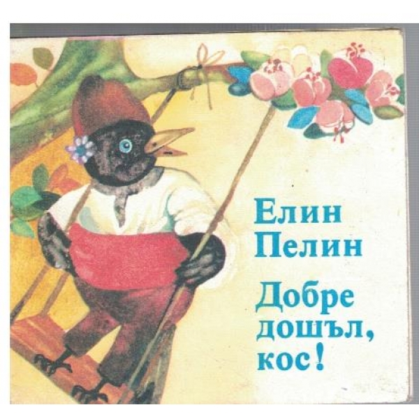Добре дошъл, Кос!