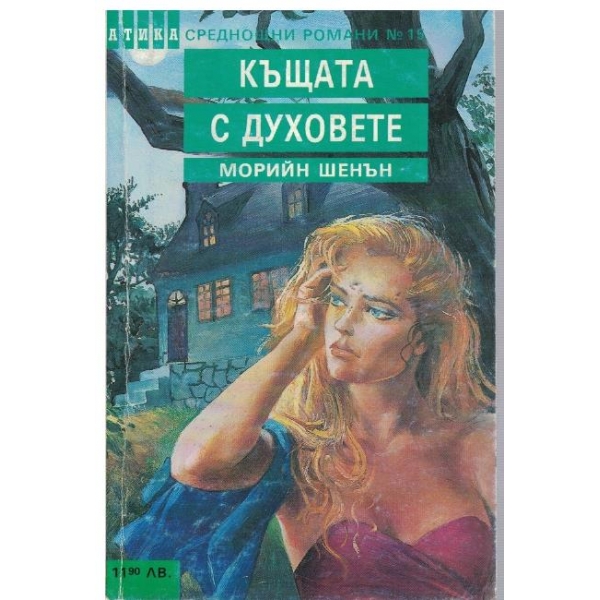 Къщата с духовете