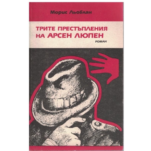 Трите престъпления на Арсен Люпен