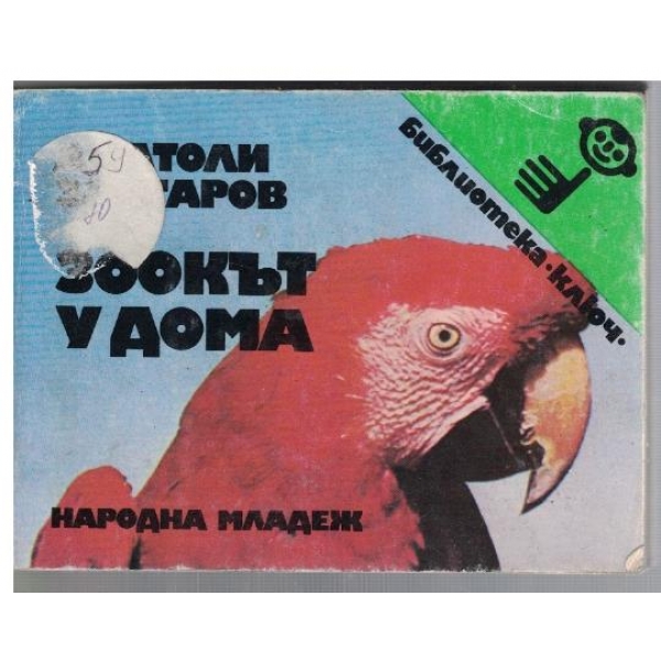 Зоокът у дома
