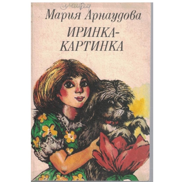 Иринка - картинка