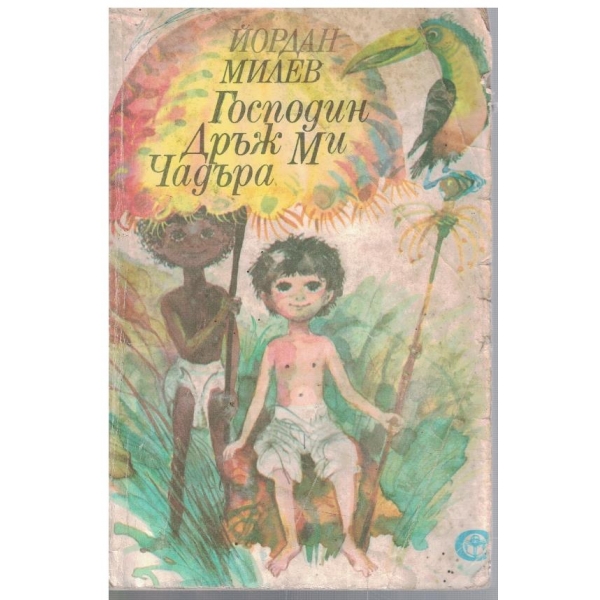 Господин дръж ми чадъра