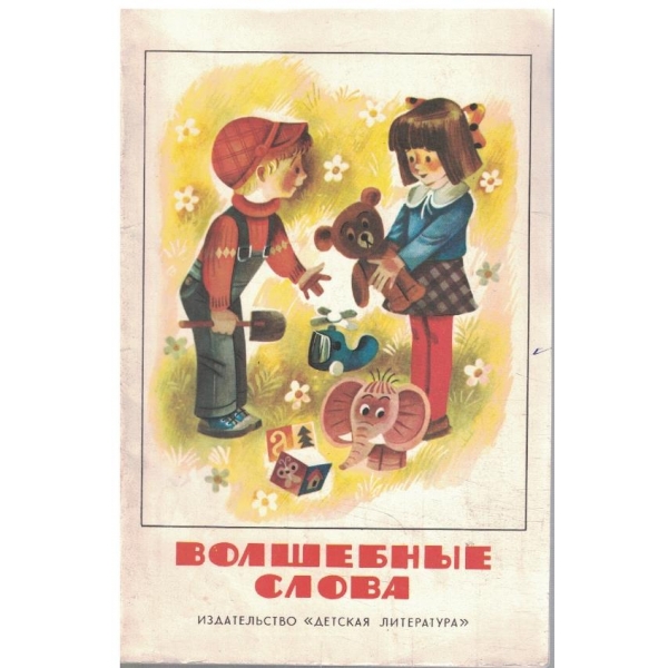Волшебние слова