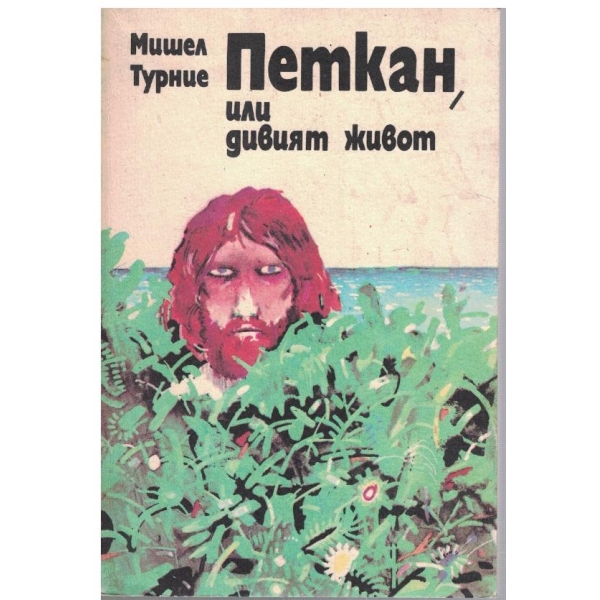 Петкан, или дивият живот