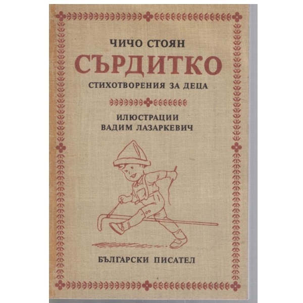 Сърдитко