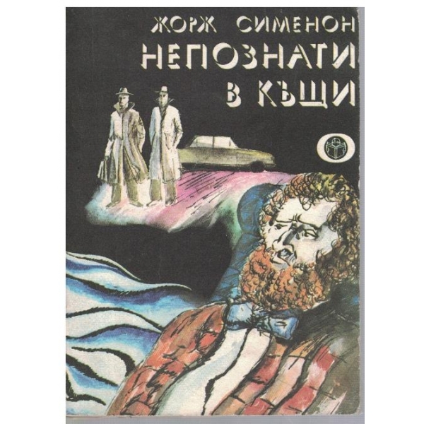 Непознати в къщи