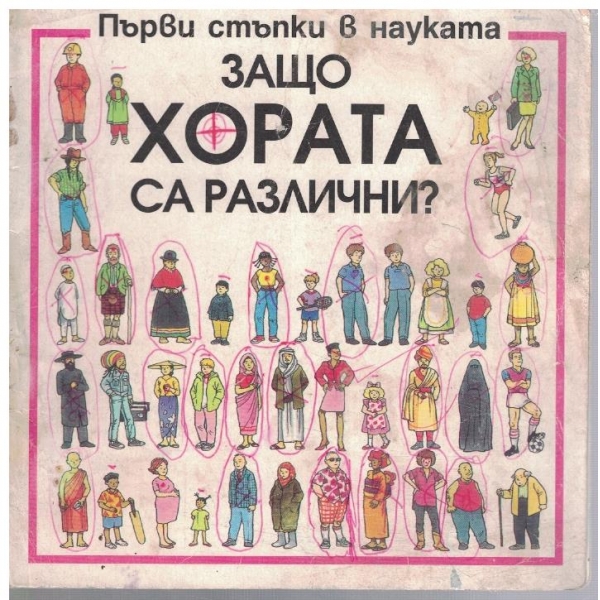 Защо хората са различни?