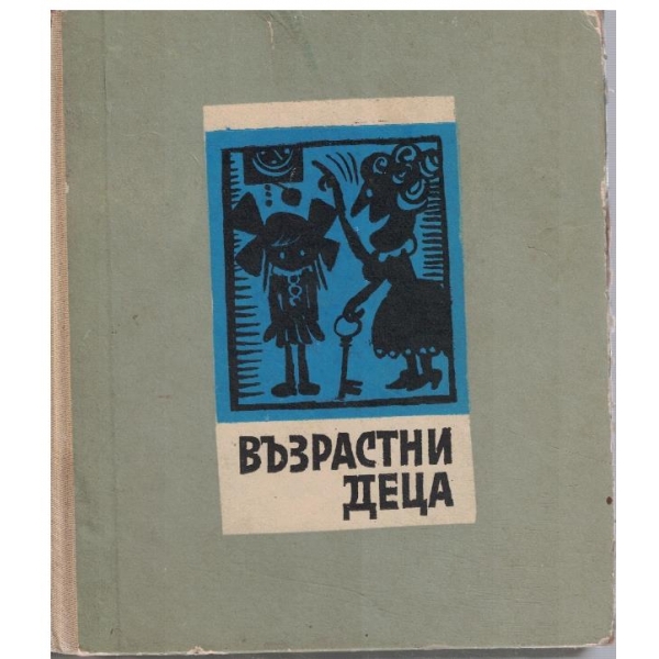 Възрастни деца
