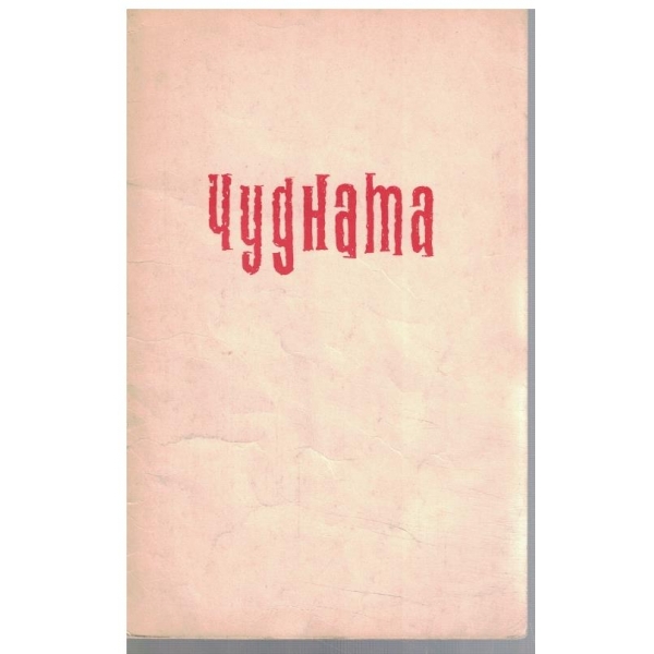 Чудната