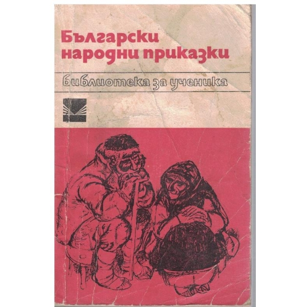 Български народни приказки