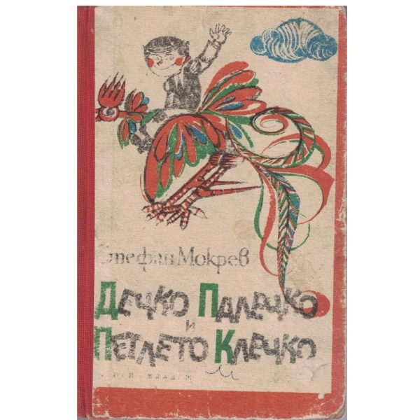 Дечко Палечко и петлето Клечко
