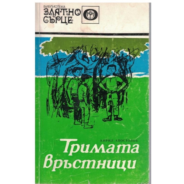 Тримата връстници