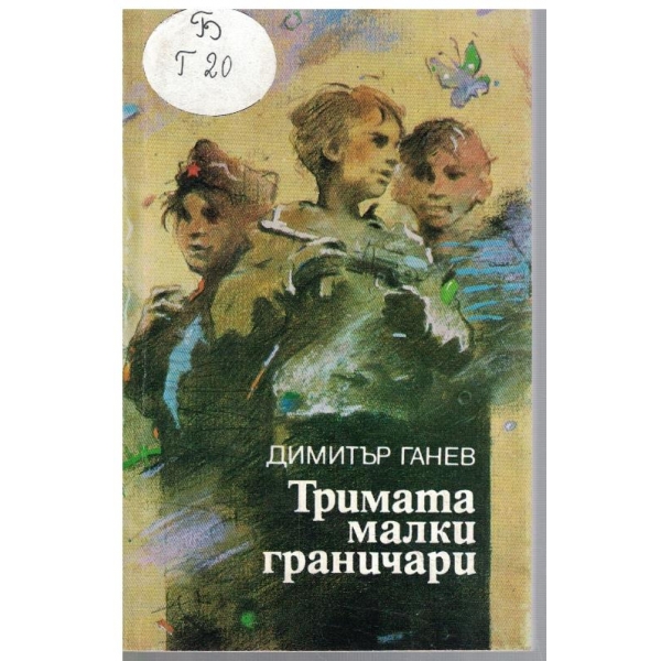 Тримата малки граничари