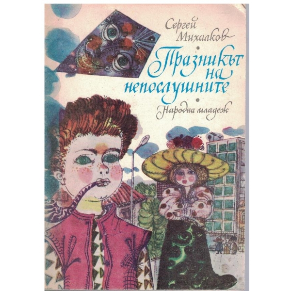 Празникът на непослушните