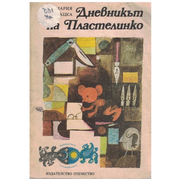 Дневникът на Пластелинко