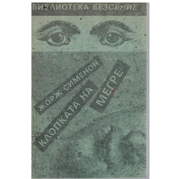 Клопката на Мегре
