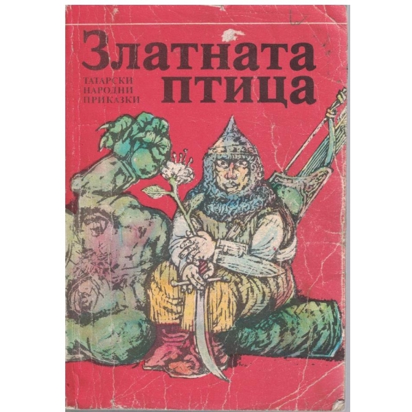 Златната птица