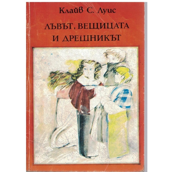 Лъвът, вещицата и дрешникът