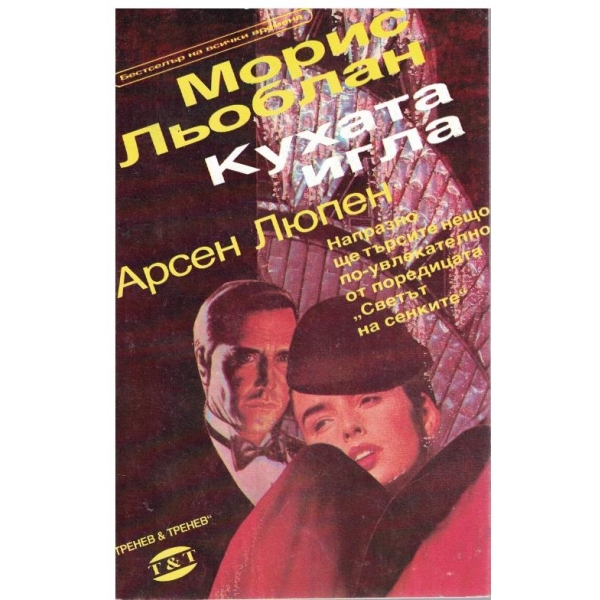 Кухата игла // Арсен Люпен
