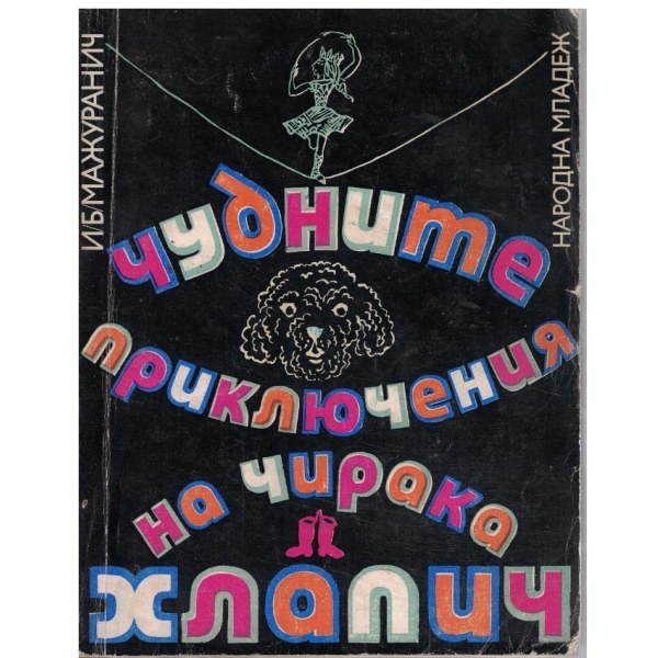 Чудните приключения на чирака Хлапич