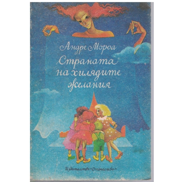 Страната на хилядите желания // Лападунди и тънкофини