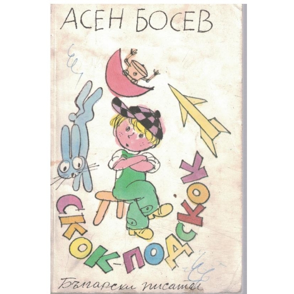 Скок-подскок