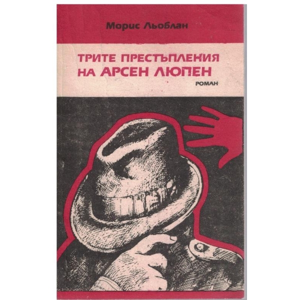 Трите престъпления на Арсен Люпен