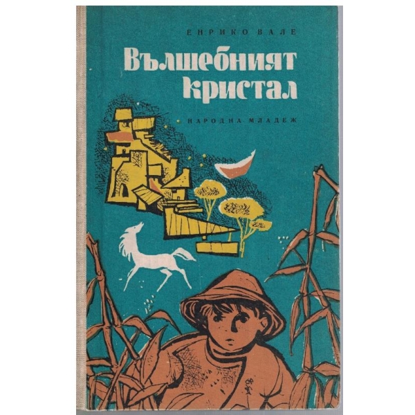 Вълшебният кристал