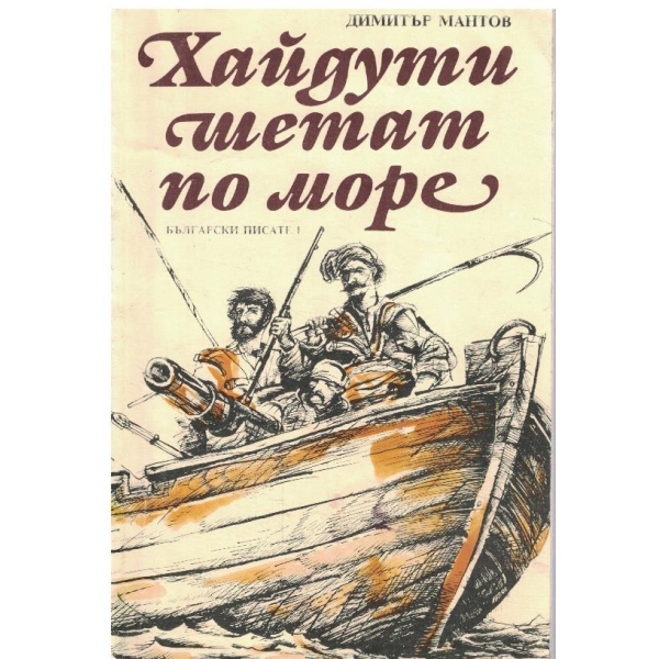Хайдути шетат  по море