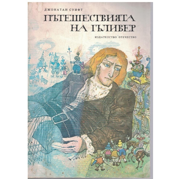 Пътешествията на Гъливер