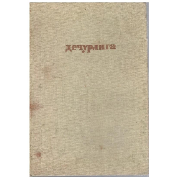 Дечурлига